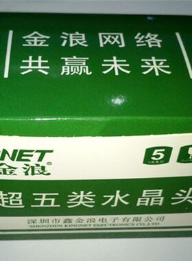 包邮原装品质金浪网络水晶头 超五类水晶头 正品网线水晶头100个