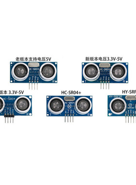 超声波测距模块 HC-SR04 / SR04P / SR04+ 超声波传感器
