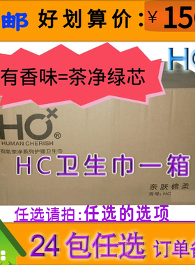 HC卫生巾 整箱（24包）活动量贩包邮 支持混搭 型号留言