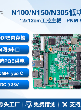 派勤N100/N150/N305迷你工控主板4网6串口POE供电GPIO视觉主机