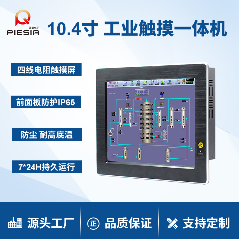 派勤10.4寸工业平板可触摸宽温