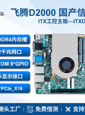 派勤飞腾D2000工控主板迷你ITX国产17x17双网6串口金融政务一体机