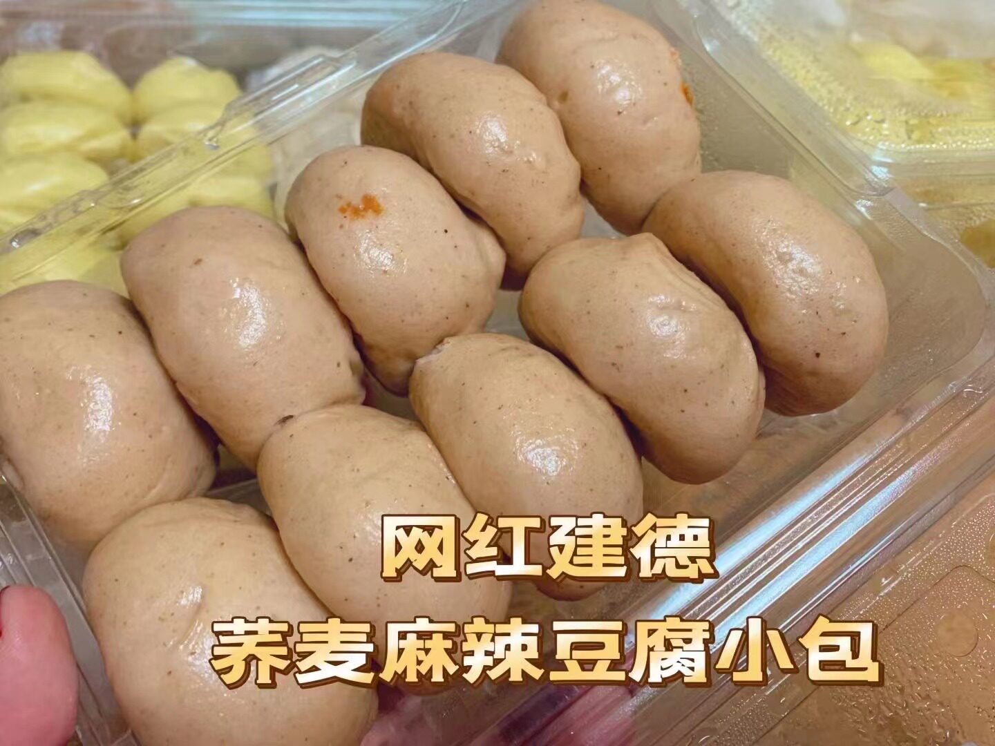 【网红建德荞麦麻辣豆腐小包】网红建德豆腐包推出荞麦包啦