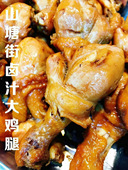 大鸡腿 山塘街上口碑很不错 山塘街卤‮大汁‬鸡腿