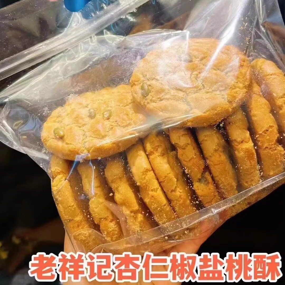 【老祥记杏仁椒盐桃酥】广播电视台报道的糕点！坚果椒盐桃酥，