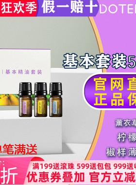 美国多特瑞薰衣草柠檬椒样薄荷精油官网正品doTERRA香熏基本套5ml
