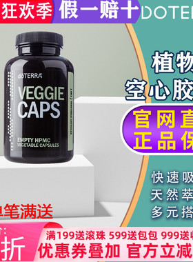 美国多特瑞纯植物空胶囊官网正品doTERRA食用透名160粒现货