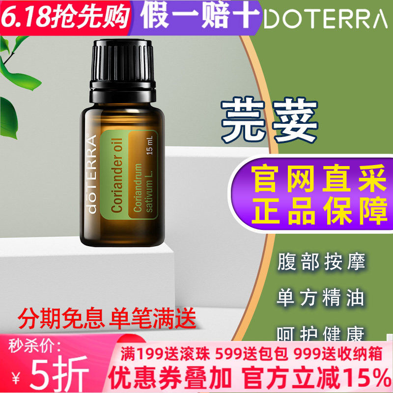 美国多特瑞芫荽精油官网正品doTERRA帮助消化舒缓肌肤单方15ml