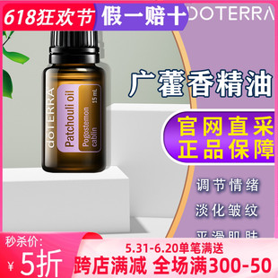 美国多特瑞广藿香精油官网正品 doTERRA调节情绪淡化皱纹护肤15ml