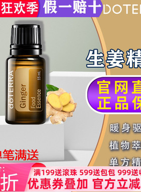 美国多特瑞生姜精油官网正品doTERRA驱寒保湿驱寒祛湿植物15ml
