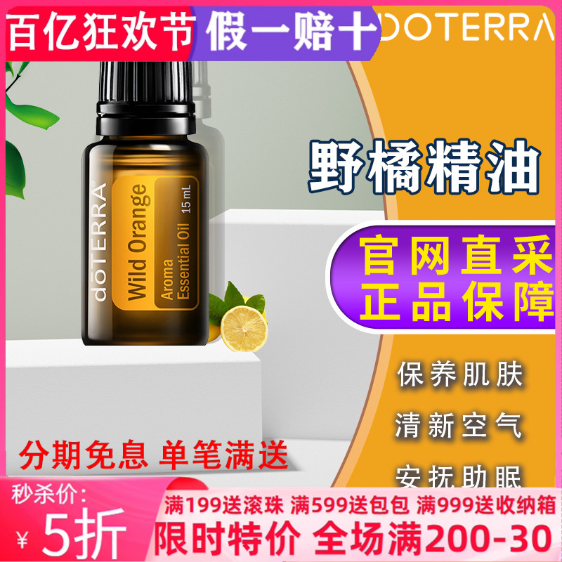 美国多特瑞野橘精油官网正品doTERRAl消化香熏舒缓压力清新15ml