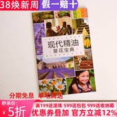 最新 葵花宝典现代精油小百科用油知识使用小手册 精油书第十四版