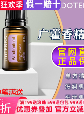 美国多特瑞广藿香精油官网正品doTERRA调节情绪淡化皱纹护肤15ml