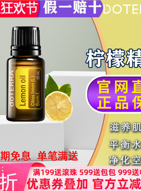 美国多特瑞柠檬精油官网正品doTERRA舒缓口服滋养单方15ml