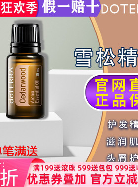 美国多特瑞雪松精油官网正品doTERRA平衡水油养发净化呼吸道15ml
