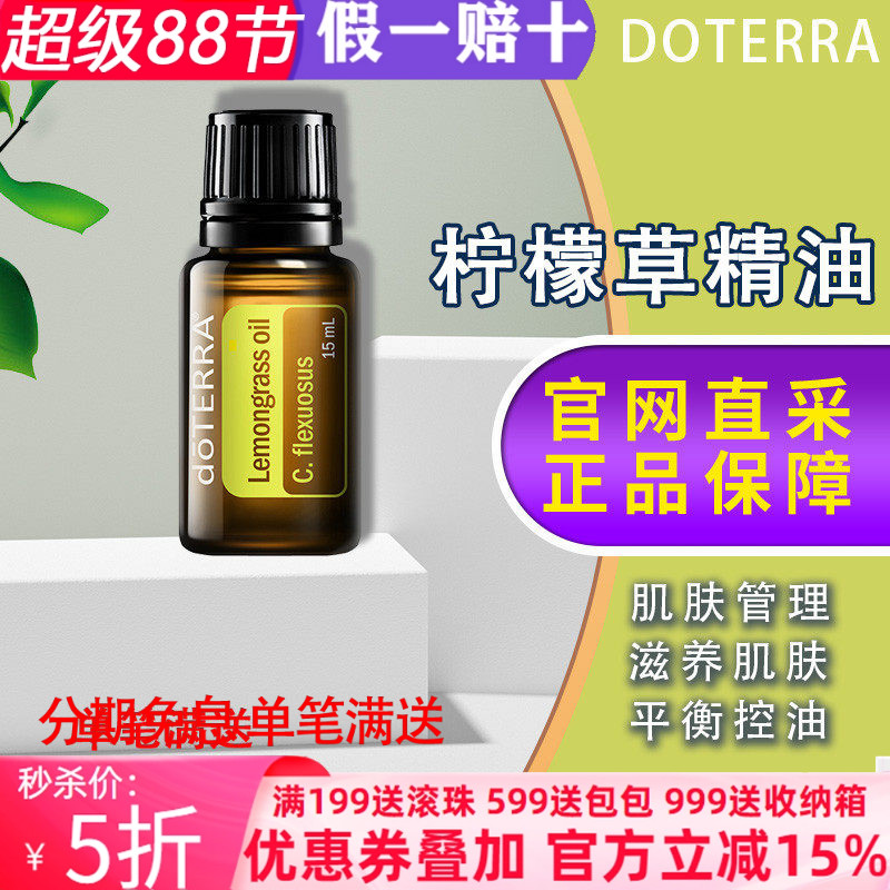 美国多特瑞柠檬草精油官网正品doTERRA提升免疫平衡控油15ml