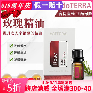 美国多特瑞玫瑰精油官网正品 doTERRA滋润补水护肤按摩原油亮肤5ml