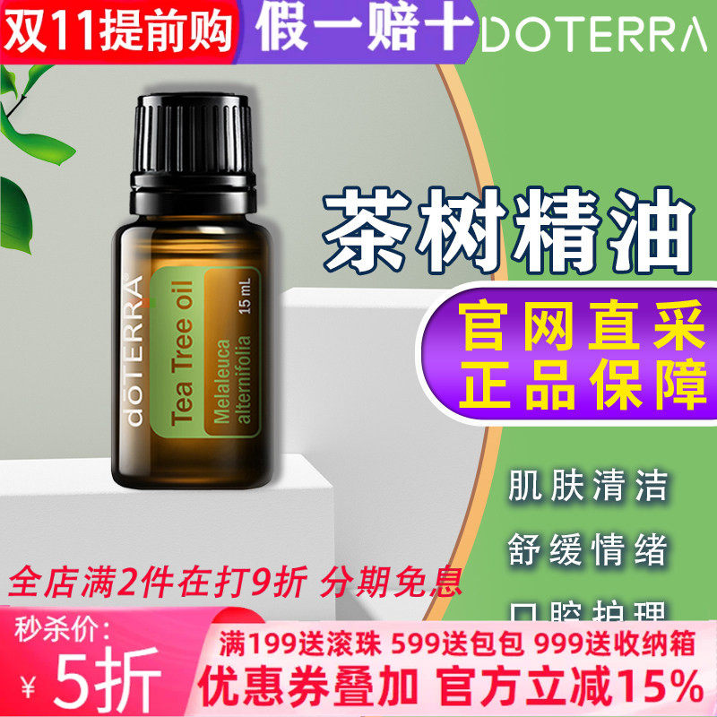 美国多特瑞茶树精油官网正品doTERRAl控油舒缓按摩去痘刮痧15ml