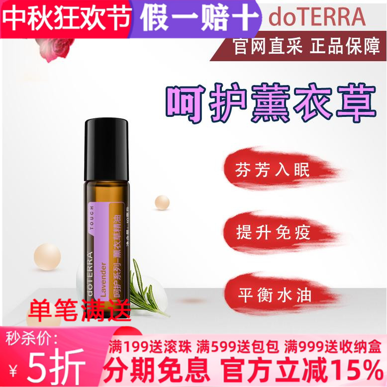 美国多特瑞呵护薰衣草精油正品doTERRA提升睡眠保养净化舒缓10ml
