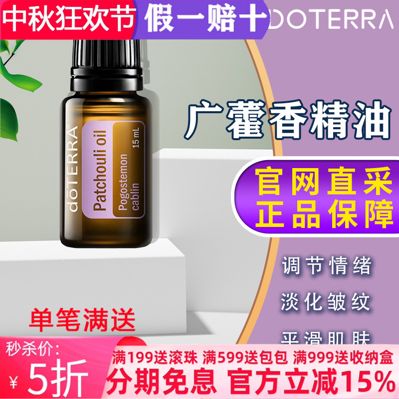 多特瑞美国补水5精油广藿香