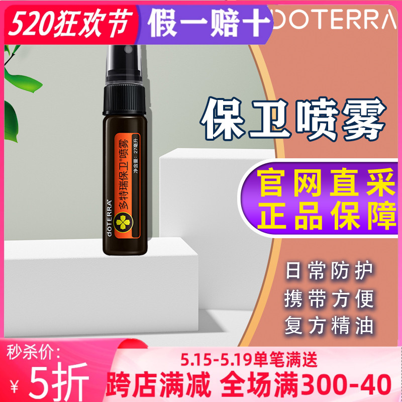 美国多特保卫喷雾精油正品doTERRA提高免疫预防清洁舒缓27ml 美容护肤/美体/精油 复方精油 原图主图