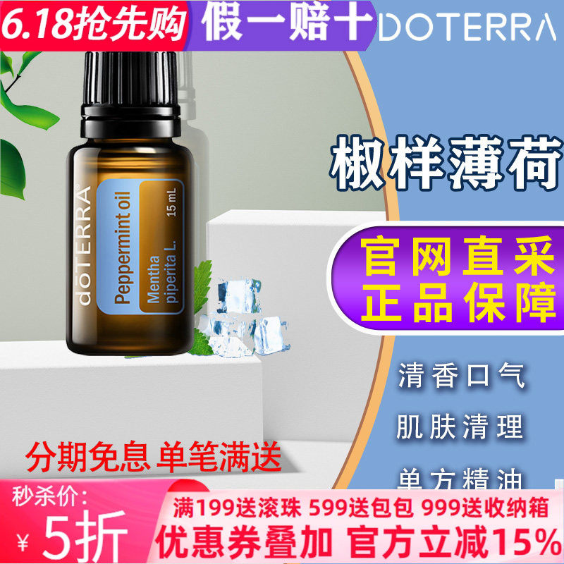 美国多特瑞椒样薄荷精油官网正品doTERRAl香熏提神舒缓按摩15ml