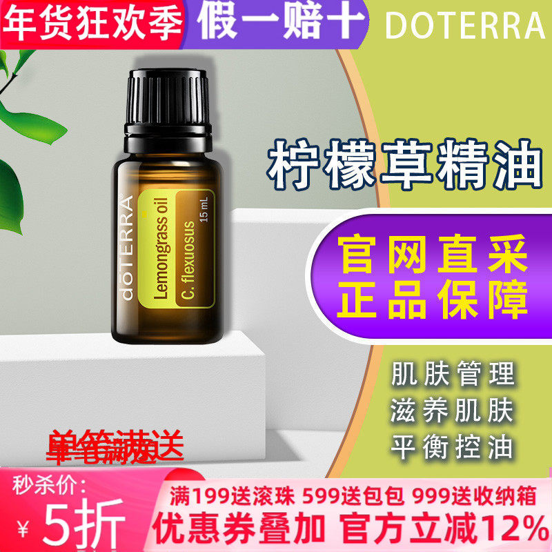 美国多特瑞柠檬草精油官网正品doTERRA提升免疫平衡控油15ml