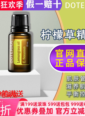美国多特瑞柠檬草精油官网正品doTERRA提升免疫平衡控油15ml