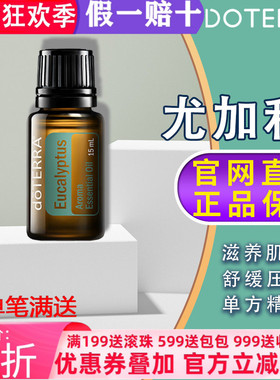美国多特瑞尤加利精油正品doTERRA预防缓解呼吸净化空气15ml