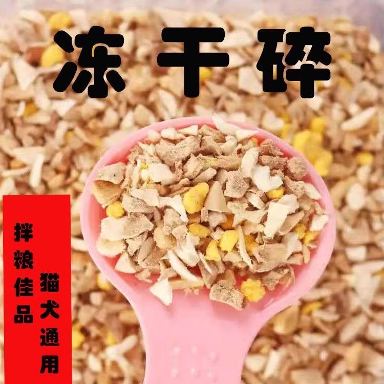 【碎三拼】宠物冻干零食混合碎鸡肉蛋黄鸭肝碎拌粮发腮