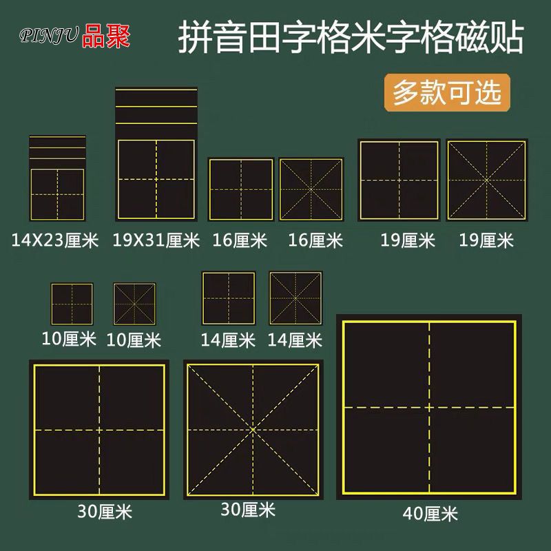 品聚磁性田字格四线三格黑板贴生字拼音格子英语小黑板教学米字格-封面