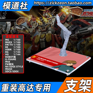 高达W MG HG HGAC ROBOT魂 重炮手 重装高达专用支架地台底座