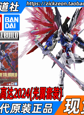 BANDAI万代METAL BUILD MB DESTINY 命运高达2024 再版 会场限定