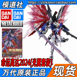 BANDAI万代METAL BUILD MB DESTINY 命运高达2024 再版 会场限定