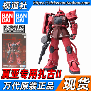 BANDAI 万代 GFFMC FIX 1018 MS-06S 夏亚专用红扎古Ⅱ赤色彗星