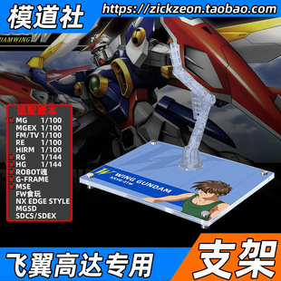 高达W MG HGAC RG ROBOT魂 MSE WING 飞翼高达专用支架地台底座