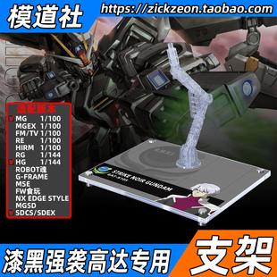 高达SEED MG HG ROBOT魂 MSE 漆黑强袭高达专用支架地台底座