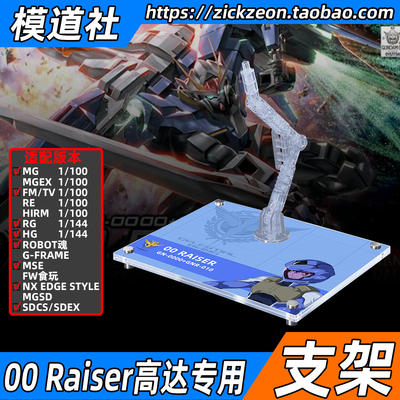 高达00 MG HG RG ROBOT魂 MSE 00 RAISER 00R 高达专用支架底座