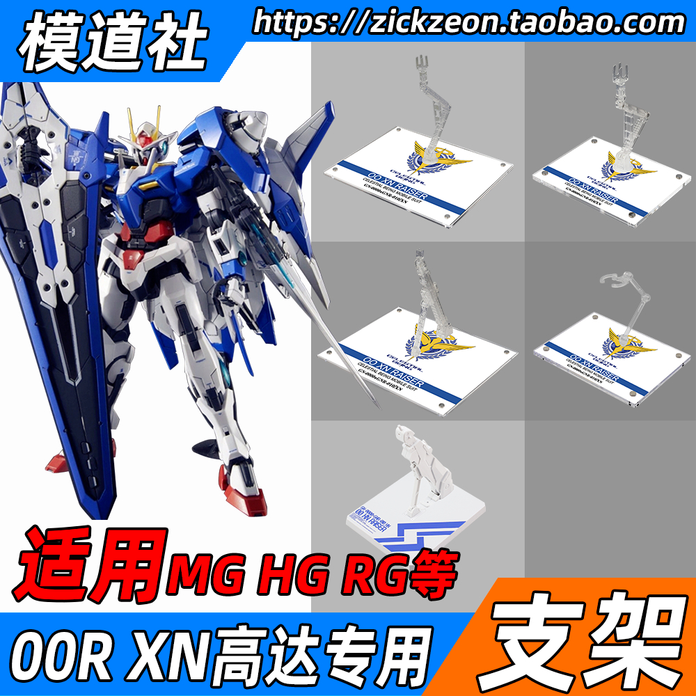 高达模型 MG TV HG RG 00 XN 00R高达专用支架地台底座