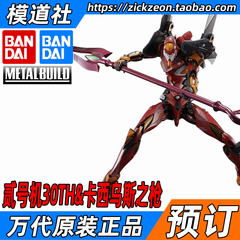 BANDAI万代 METAL BUILD MB 福音战士EVA二号机30TH&卡西乌斯之枪