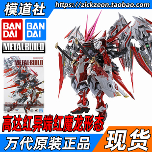 BUILD METAL 高达红异端改 红龙形态 BANDAI 红魔龙 万代