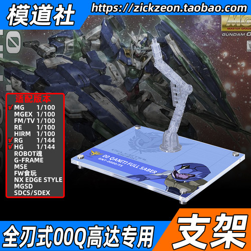 高达00 剧场版 MG HG RG 全刃式00Q高达量子型00专用支架地台底座