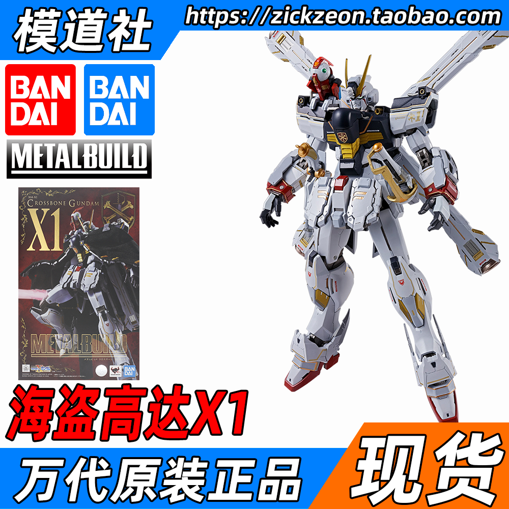 BANDAI 万代 METAL BUILD MB 骷髅 海盗高达X1