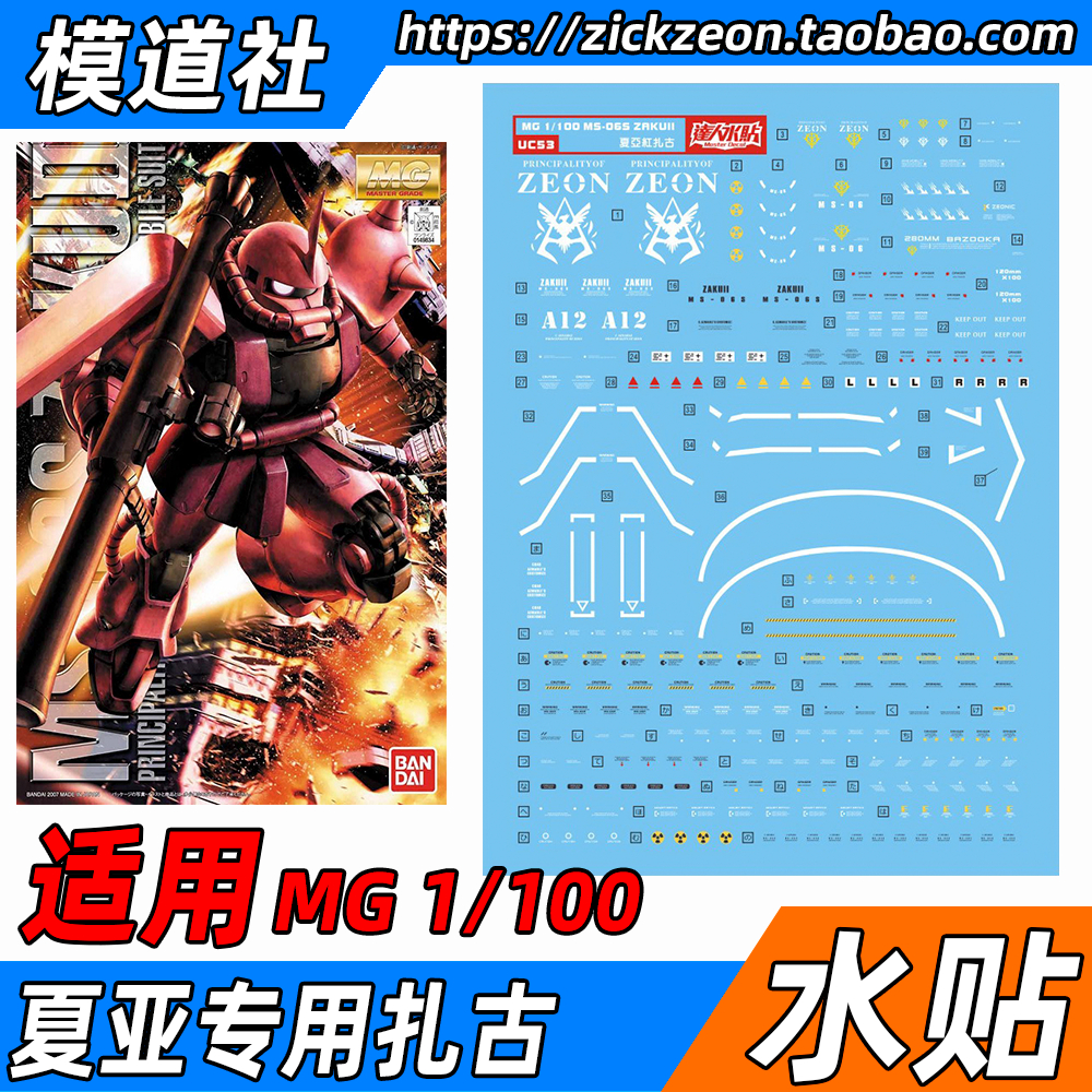 MG 1/100 Zaku2夏亚专用红扎古红色彗星无双大林达人水贴贴纸