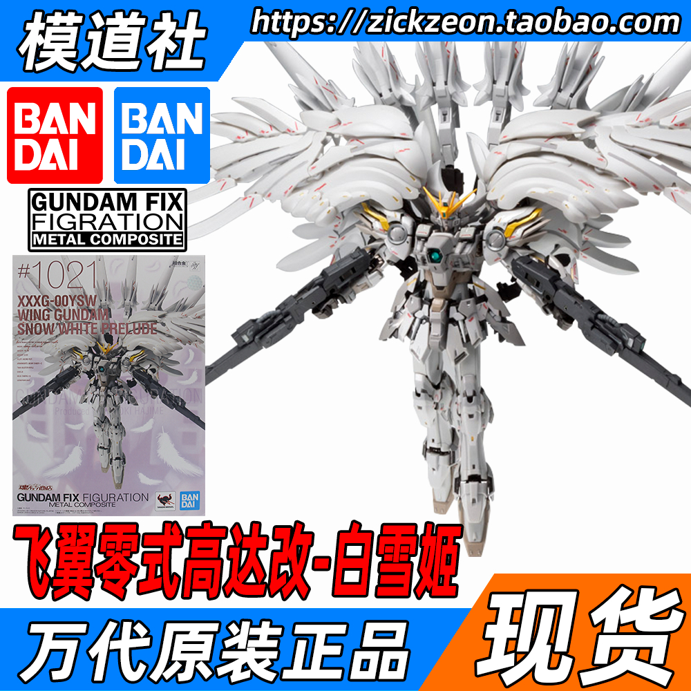 BANDAI 万代 GFFMC FIX 1021 飞翼零式高达改 掉毛天使高达白雪姬