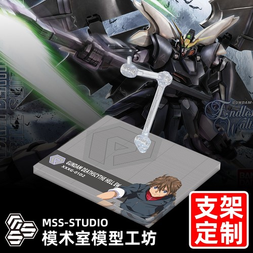 MGHGMSEFW地狱死神高达EW支架