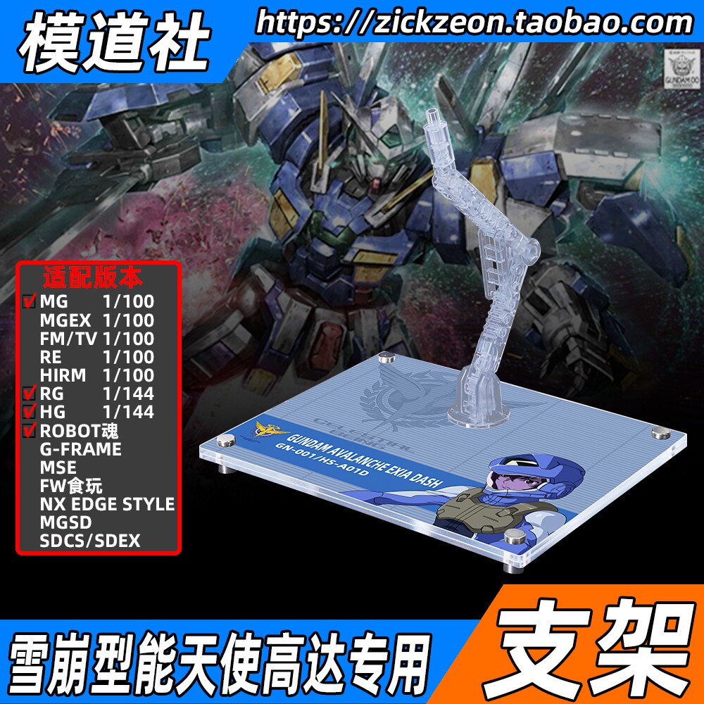 MGHGRG雪崩能天使高达专用支架图片