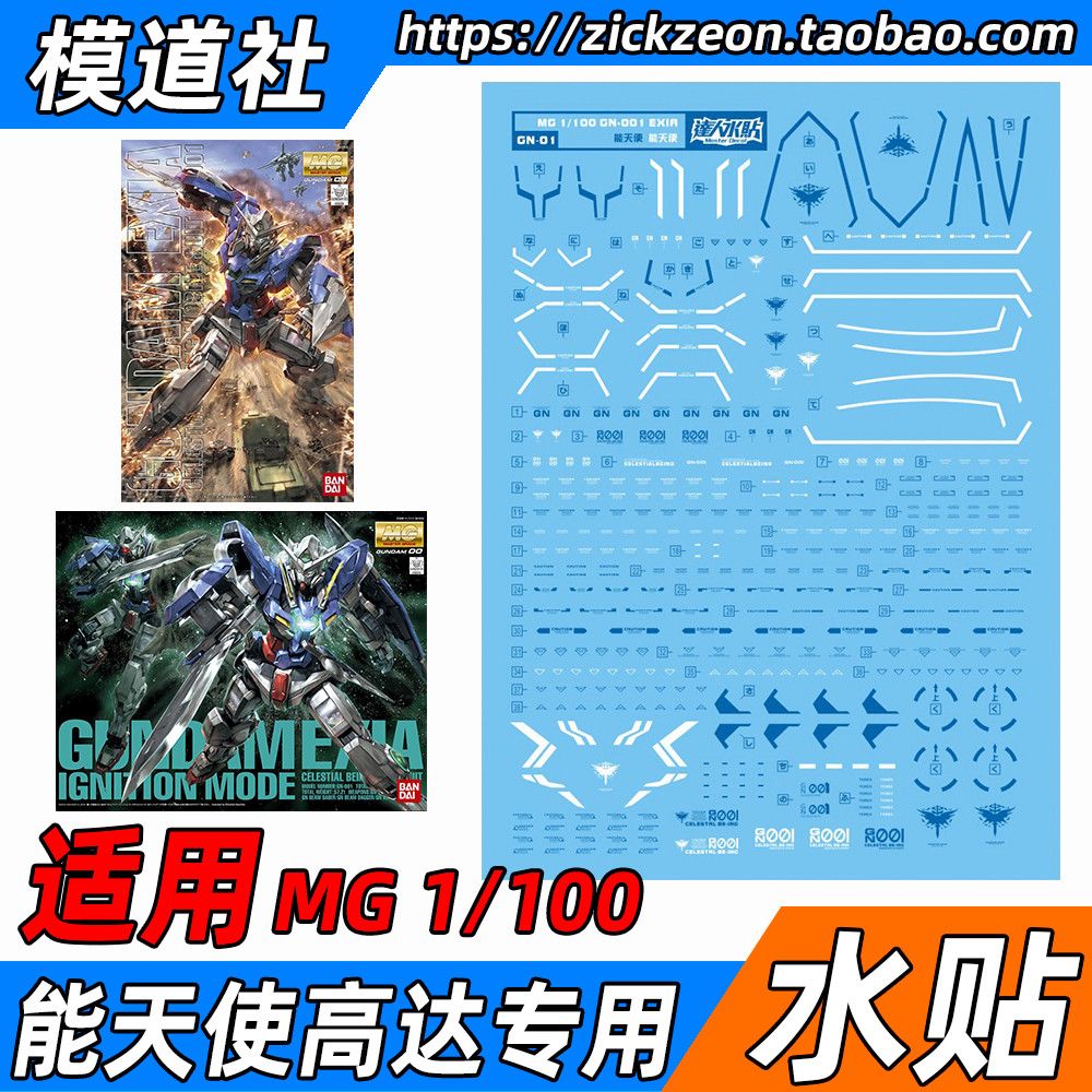 mg 1/100 gundam exia 能天使高达 无双大林达人水贴贴纸