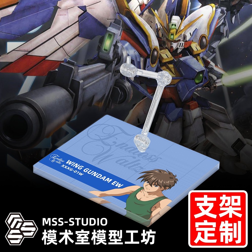 MGRGHIRMR魂飞翼高达EW支架