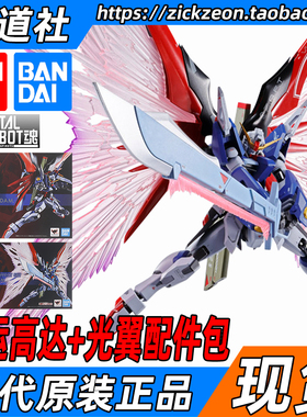 BANDAI 万代 METAL ROBOT魂 MR魂 DESTINY 命运高达光翼套装 合金
